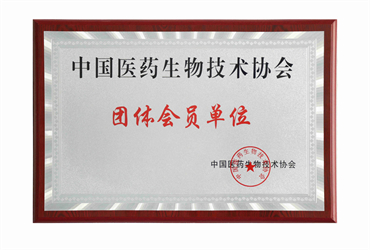 中國醫(yī)藥生物技術(shù)協(xié)會會員單位